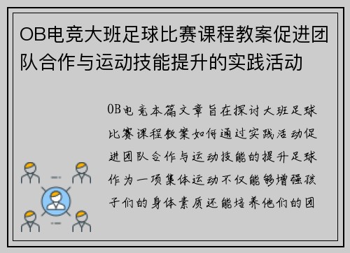OB电竞大班足球比赛课程教案促进团队合作与运动技能提升的实践活动