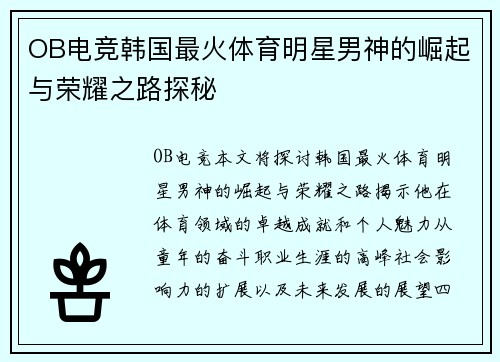 OB电竞韩国最火体育明星男神的崛起与荣耀之路探秘