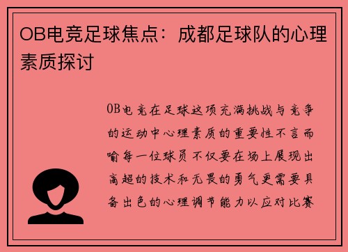OB电竞足球焦点：成都足球队的心理素质探讨