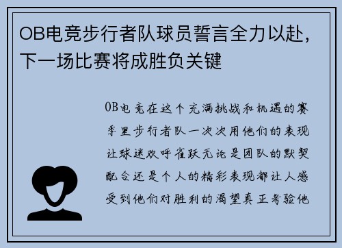OB电竞步行者队球员誓言全力以赴，下一场比赛将成胜负关键