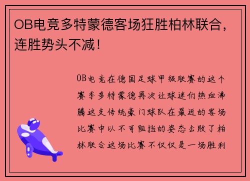 OB电竞多特蒙德客场狂胜柏林联合，连胜势头不减！