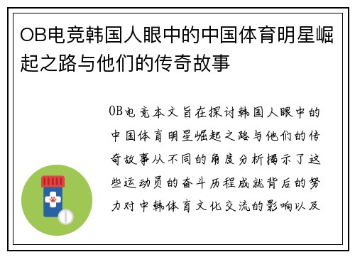 OB电竞韩国人眼中的中国体育明星崛起之路与他们的传奇故事