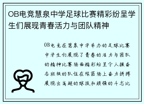 OB电竞慧泉中学足球比赛精彩纷呈学生们展现青春活力与团队精神