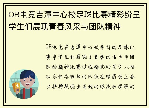 OB电竞吉潭中心校足球比赛精彩纷呈学生们展现青春风采与团队精神