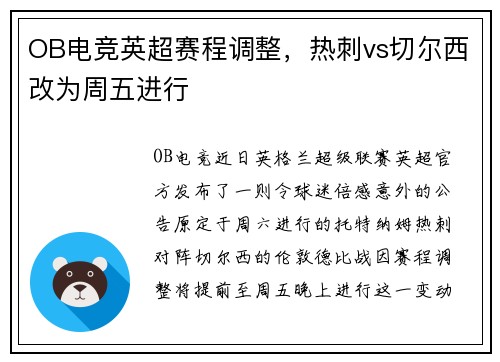 OB电竞英超赛程调整，热刺vs切尔西改为周五进行