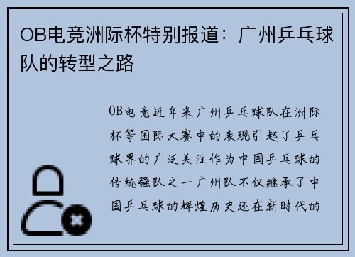 OB电竞洲际杯特别报道：广州乒乓球队的转型之路