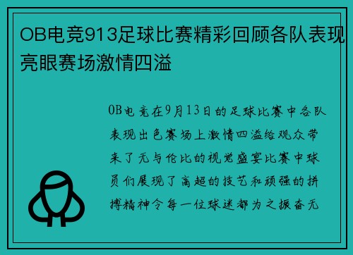 OB电竞913足球比赛精彩回顾各队表现亮眼赛场激情四溢