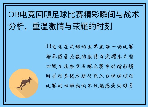 OB电竞回顾足球比赛精彩瞬间与战术分析，重温激情与荣耀的时刻