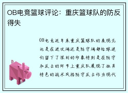 OB电竞篮球评论：重庆篮球队的防反得失