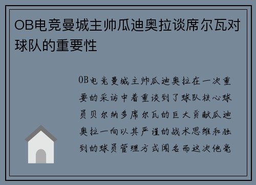 OB电竞曼城主帅瓜迪奥拉谈席尔瓦对球队的重要性