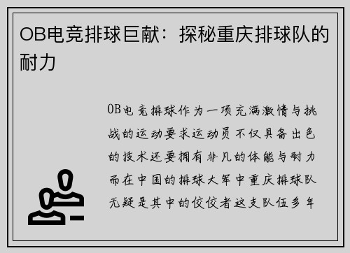 OB电竞排球巨献：探秘重庆排球队的耐力