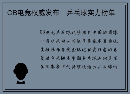 OB电竞权威发布：乒乓球实力榜单