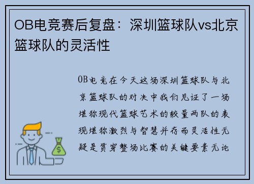 OB电竞赛后复盘：深圳篮球队vs北京篮球队的灵活性