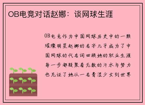 OB电竞对话赵娜：谈网球生涯