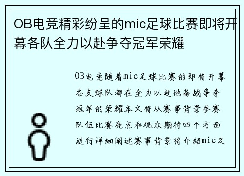 OB电竞精彩纷呈的mic足球比赛即将开幕各队全力以赴争夺冠军荣耀