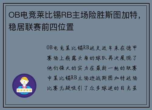 OB电竞莱比锡RB主场险胜斯图加特，稳居联赛前四位置