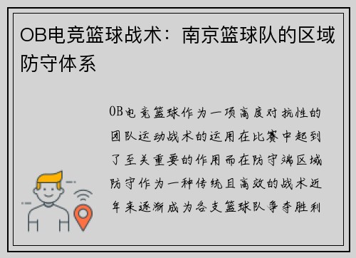 OB电竞篮球战术：南京篮球队的区域防守体系