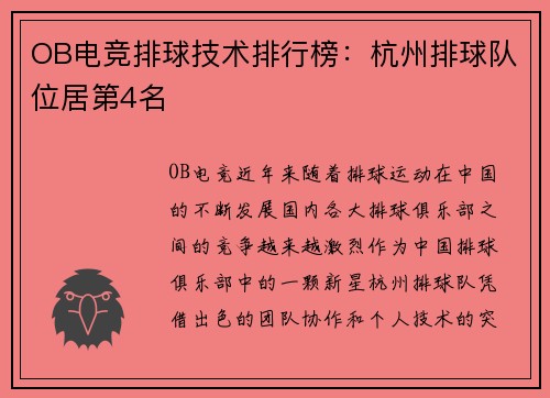 OB电竞排球技术排行榜：杭州排球队位居第4名