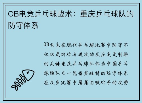 OB电竞乒乓球战术：重庆乒乓球队的防守体系