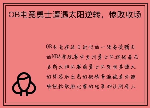 OB电竞勇士遭遇太阳逆转，惨败收场