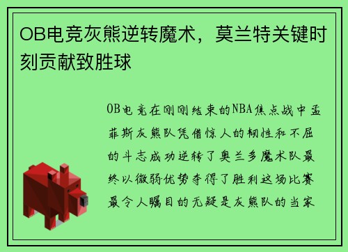 OB电竞灰熊逆转魔术，莫兰特关键时刻贡献致胜球