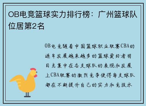 OB电竞篮球实力排行榜：广州篮球队位居第2名