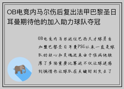 OB电竞内马尔伤后复出法甲巴黎圣日耳曼期待他的加入助力球队夺冠