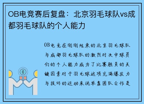 OB电竞赛后复盘：北京羽毛球队vs成都羽毛球队的个人能力