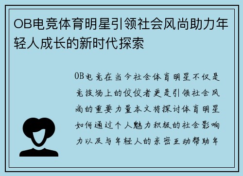 OB电竞体育明星引领社会风尚助力年轻人成长的新时代探索