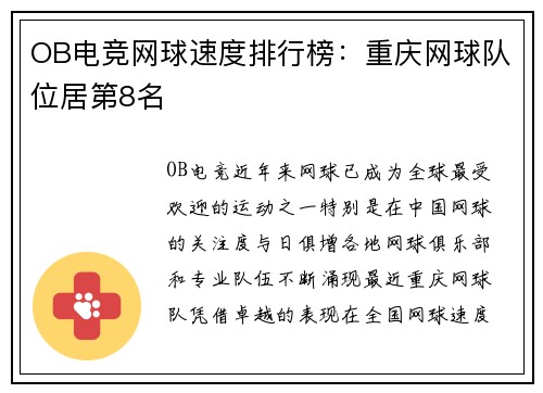 OB电竞网球速度排行榜：重庆网球队位居第8名