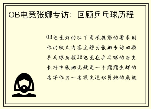 OB电竞张娜专访：回顾乒乓球历程