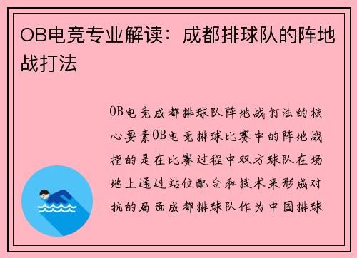 OB电竞专业解读：成都排球队的阵地战打法