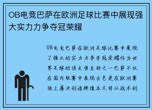 OB电竞巴萨在欧洲足球比赛中展现强大实力力争夺冠荣耀