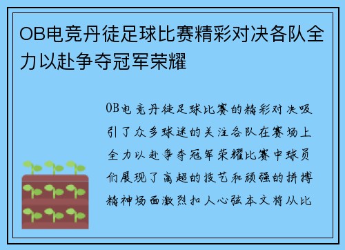OB电竞丹徒足球比赛精彩对决各队全力以赴争夺冠军荣耀