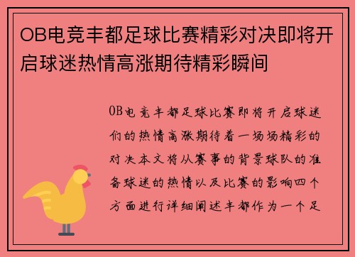OB电竞丰都足球比赛精彩对决即将开启球迷热情高涨期待精彩瞬间