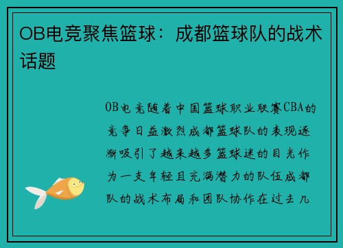 OB电竞聚焦篮球：成都篮球队的战术话题