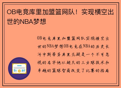 OB电竞库里加盟篮网队！实现横空出世的NBA梦想