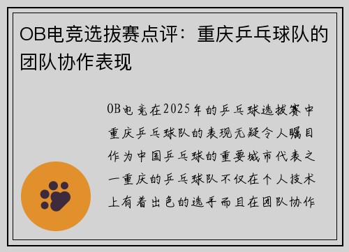 OB电竞选拔赛点评：重庆乒乓球队的团队协作表现