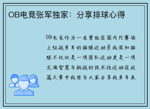 OB电竞张军独家：分享排球心得