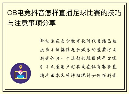 OB电竞抖音怎样直播足球比赛的技巧与注意事项分享