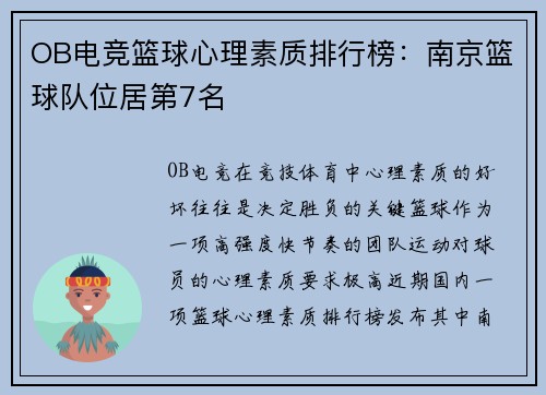 OB电竞篮球心理素质排行榜：南京篮球队位居第7名
