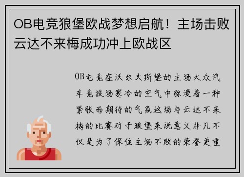 OB电竞狼堡欧战梦想启航！主场击败云达不来梅成功冲上欧战区