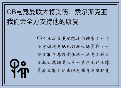 OB电竞曼联大将受伤！索尔斯克亚：我们会全力支持他的康复