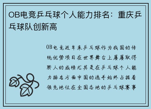 OB电竞乒乓球个人能力排名：重庆乒乓球队创新高