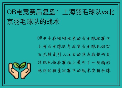OB电竞赛后复盘：上海羽毛球队vs北京羽毛球队的战术