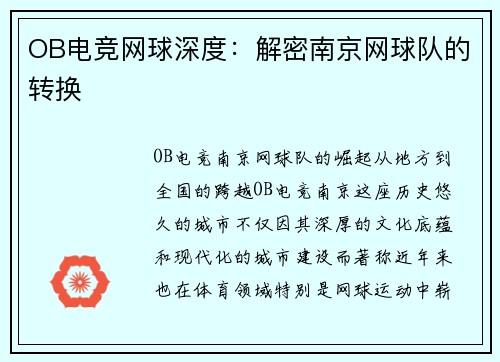 OB电竞网球深度：解密南京网球队的转换