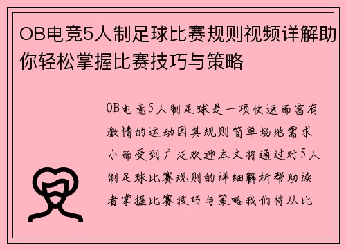 OB电竞5人制足球比赛规则视频详解助你轻松掌握比赛技巧与策略