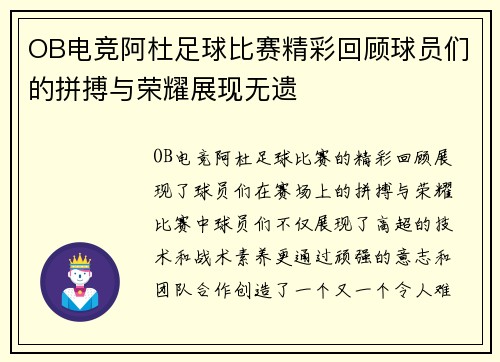 OB电竞阿杜足球比赛精彩回顾球员们的拼搏与荣耀展现无遗