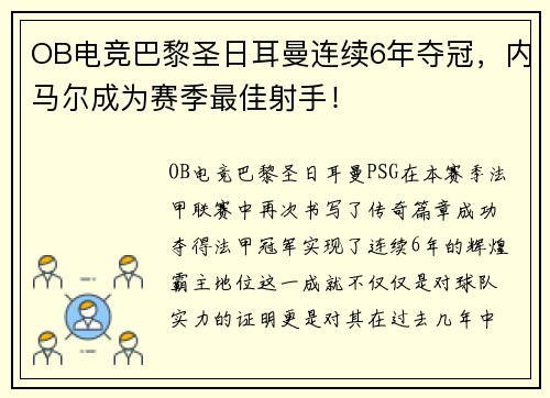 OB电竞巴黎圣日耳曼连续6年夺冠，内马尔成为赛季最佳射手！