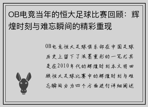 OB电竞当年的恒大足球比赛回顾：辉煌时刻与难忘瞬间的精彩重现